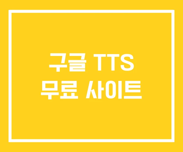 구글 TTS 무료 사이트 구글 TTS 무료 사이트