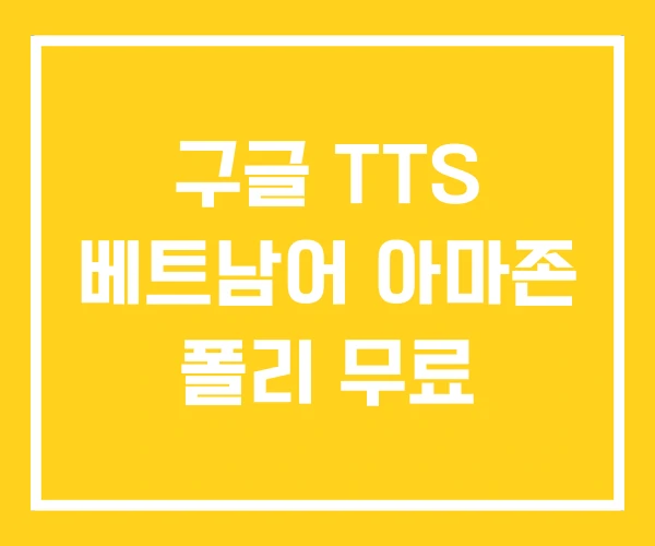 구글 TTS 베트남어 아마존 폴리 무료 구글 TTS 베트남어 아마존 폴리 무료