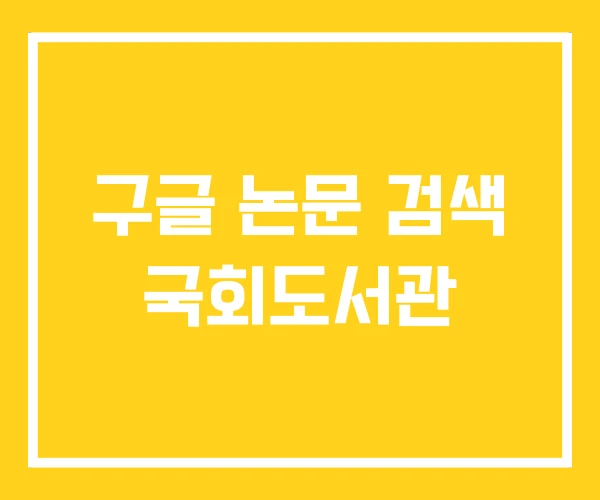 구글 논문 검색 국회도서관 구글 논문 검색 국회도서관