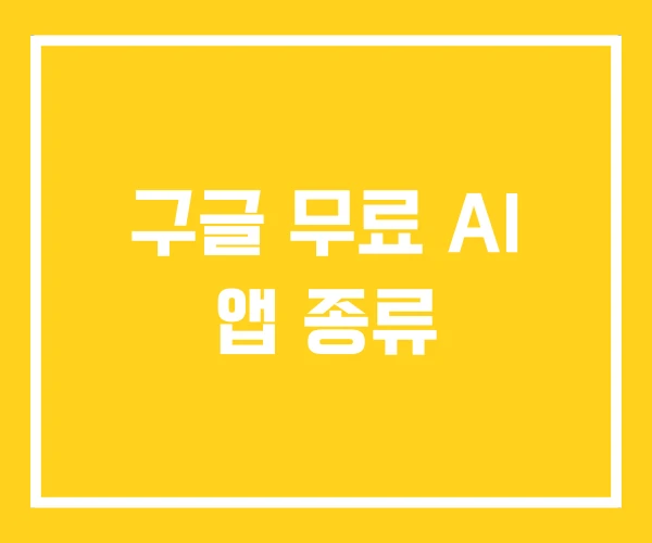 구글 무료 AI 앱 종류