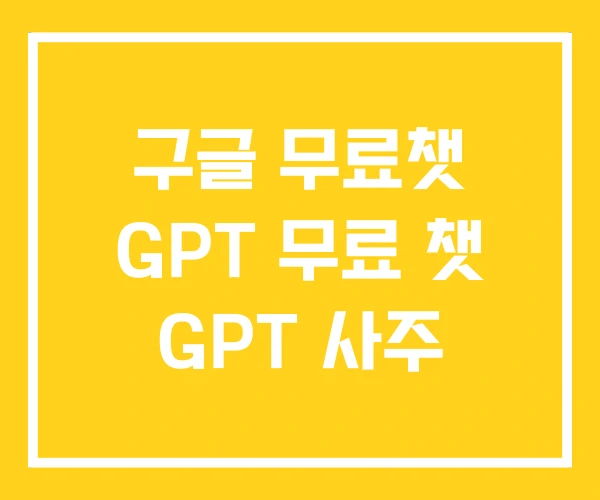 구글 무료챗 GPT 무료 챗 GPT 사주