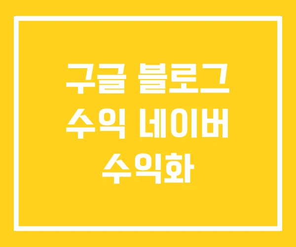 구글 블로그 수익 네이버 수익화