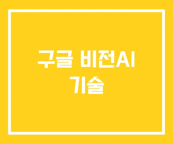 구글 비전AI 기술
