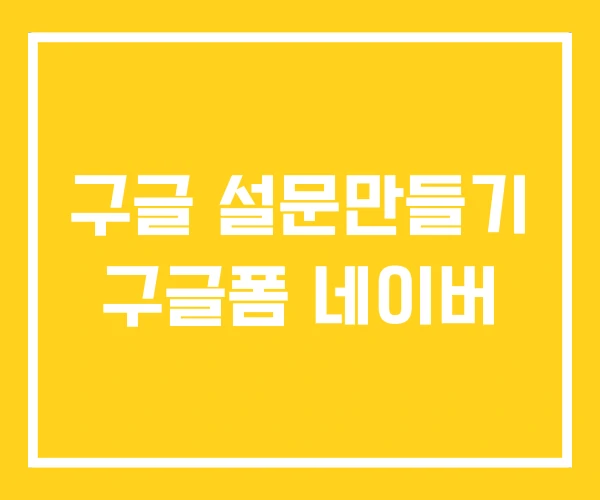 구글 설문만들기 구글폼 네이버