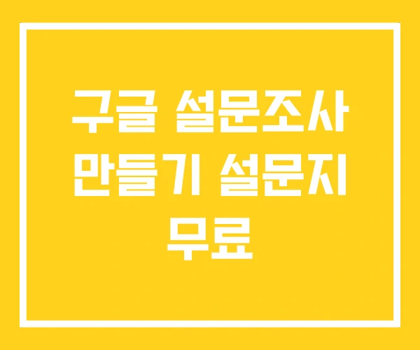 구글 설문조사 만들기 설문지 무료 구글 설문조사 만들기 설문지 무료