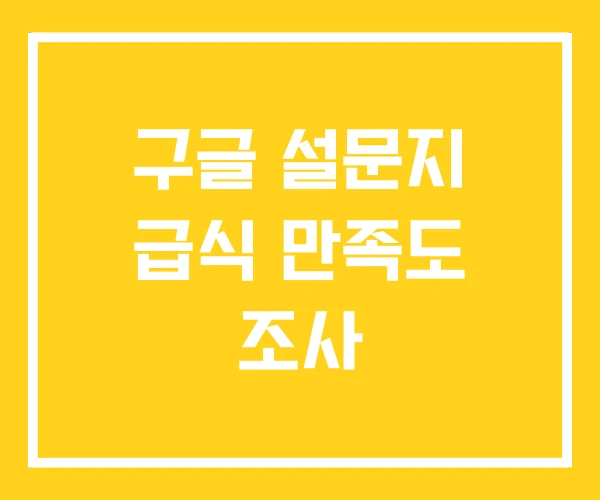 구글 설문지 급식 만족도 조사 구글 설문지 급식 만족도 조사