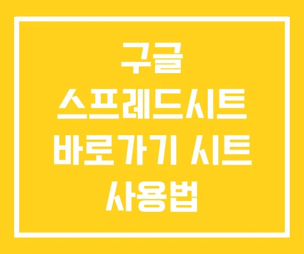 구글 스프레드시트 바로가기 시트 사용법 구글 스프레드시트 바로가기 시트 사용법
