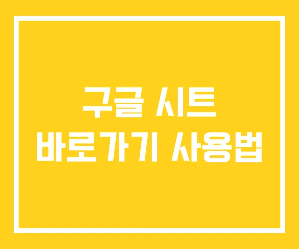 구글 시트 바로가기 사용법