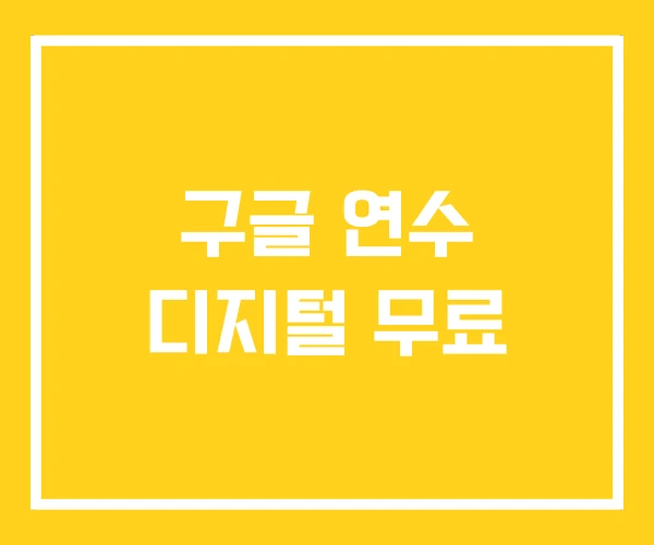 구글 연수 디지털 무료