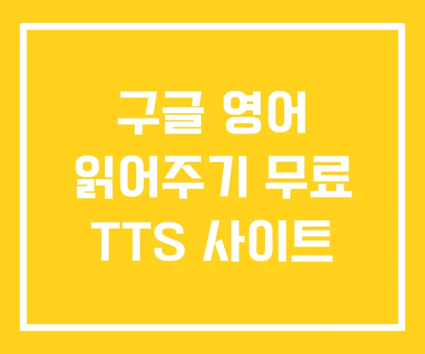 구글 영어 읽어주기 무료 TTS 사이트