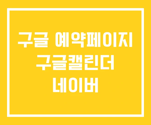 구글 예약페이지 구글캘린더 네이버