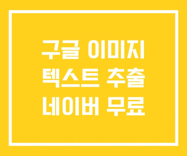 구글 이미지 텍스트 추출 네이버 무료