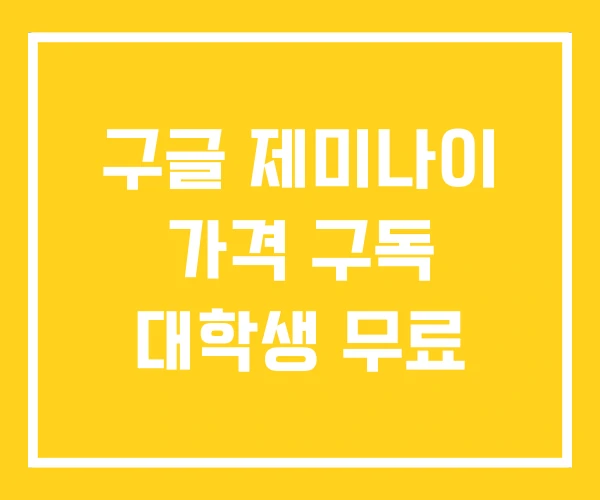 구글 제미나이 가격 구독 대학생 무료 구글 제미나이 가격 구독 대학생 무료