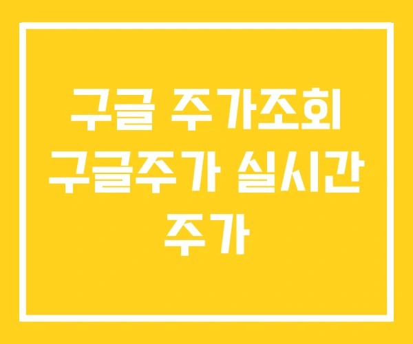 구글 주가조회 구글주가 실시간 주가