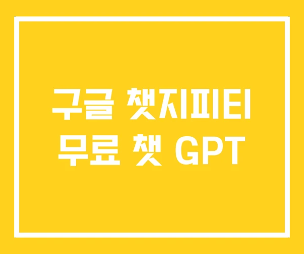 구글 챗지피티 무료 챗 GPT