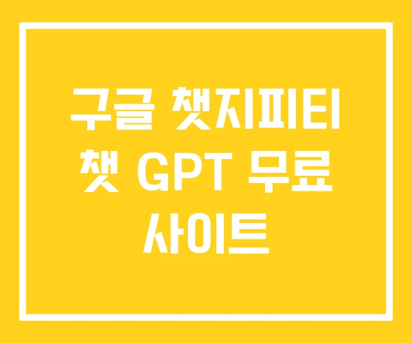 구글 챗지피티 챗 GPT 무료 사이트
