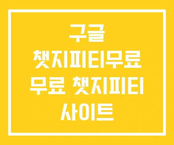 구글 챗지피티무료 무료 챗지피티 사이트 구글 챗지피티무료 무료 챗지피티 사이트