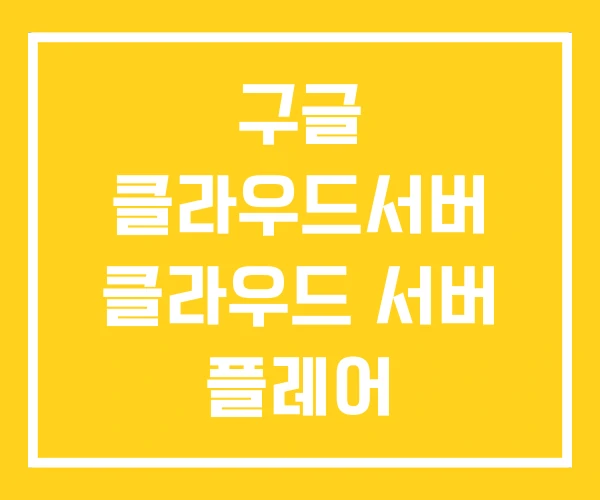 구글 클라우드서버 클라우드 서버 플레어