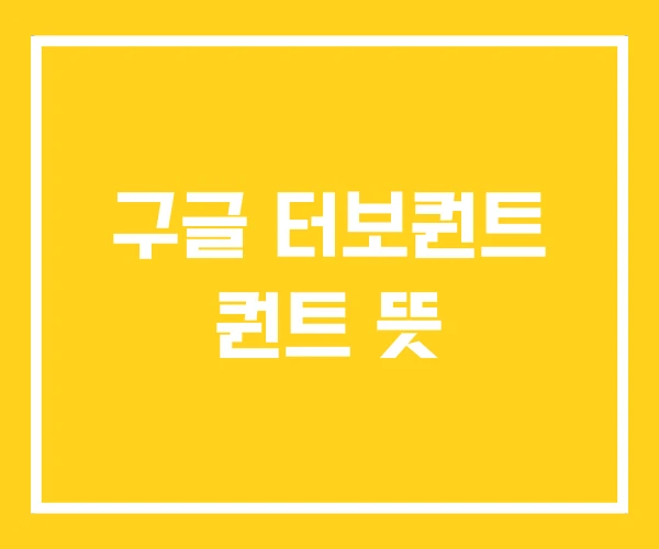 구글 터보퀀트 퀀트 뜻