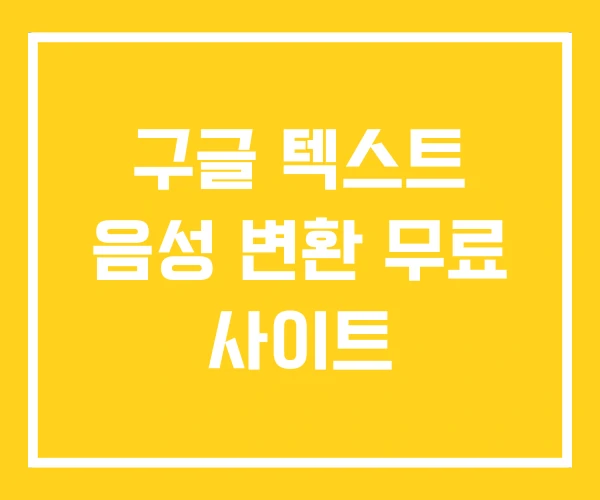 구글 텍스트 음성 변환 무료 사이트