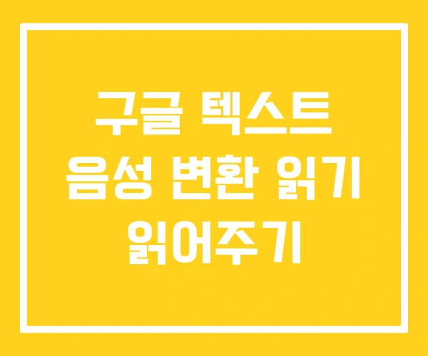 구글 텍스트 음성 변환 읽기 읽어주기