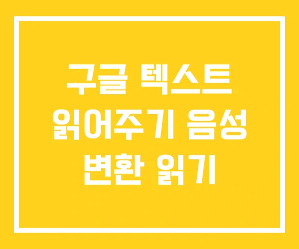 구글 텍스트 읽어주기 음성 변환 읽기