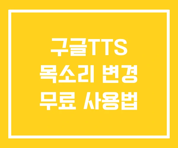 구글TTS 목소리 변경 무료 사용법 구글TTS 목소리 변경 무료 사용법