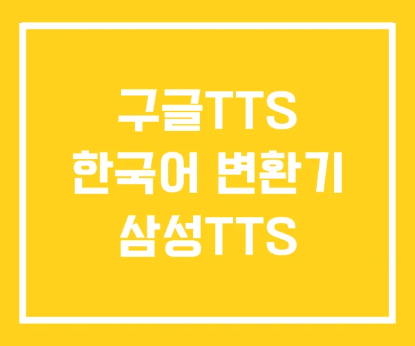 구글TTS 한국어 변환기 삼성TTS 구글TTS 한국어 변환기 삼성TTS