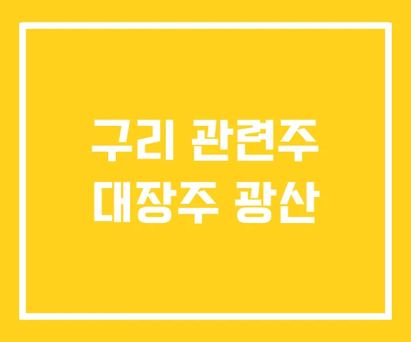 구리 관련주 대장주 광산
