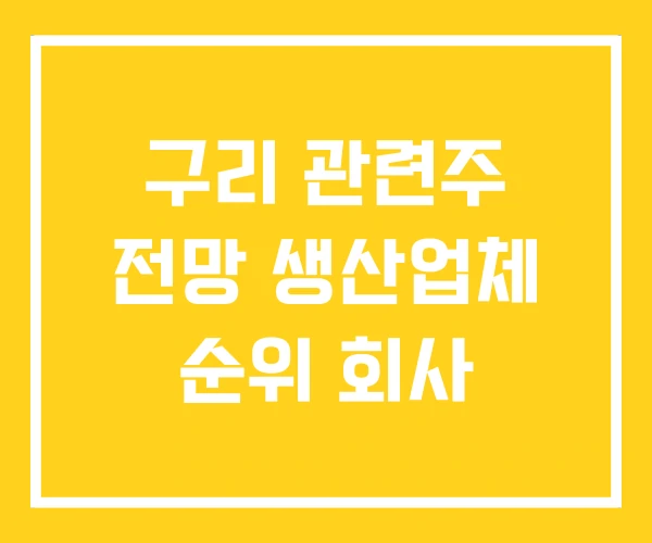 구리 관련주 전망 생산업체 순위 회사