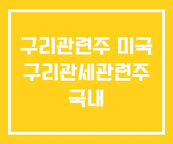 구리관련주 미국 구리관세관련주 국내 구리관련주 미국 구리관세관련주 국내