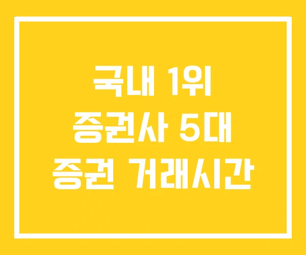 국내 1위 증권사 5대 증권 거래시간 국내 1위 증권사 5대 증권 거래시간