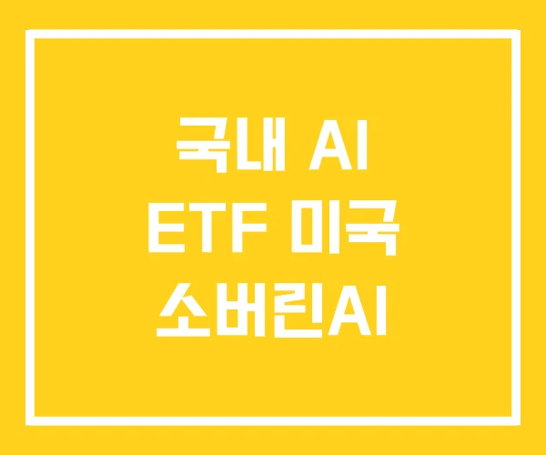 국내 AI ETF 미국 소버린AI 국내 AI ETF 미국 소버린AI