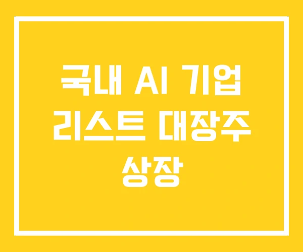 국내 AI 기업 리스트 대장주 상장