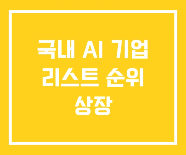 국내 AI 기업 리스트 순위 상장
