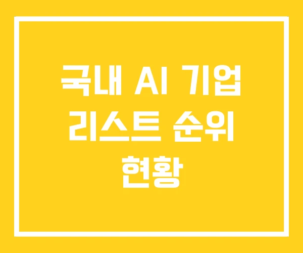 국내 AI 기업 리스트 순위 현황