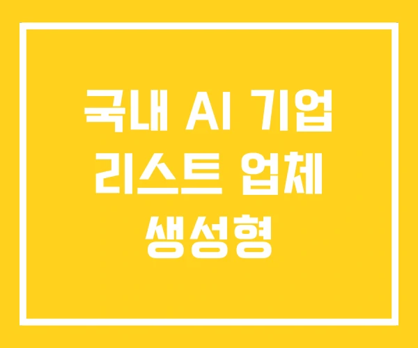 국내 AI 기업 리스트 업체 생성형