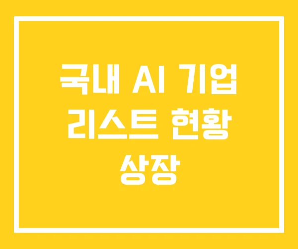 국내 AI 기업 리스트 현황 상장