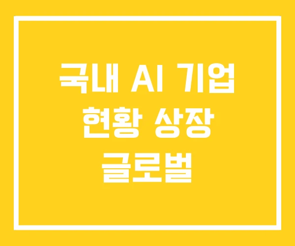 국내 AI 기업 현황 상장 글로벌
