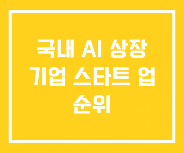 국내 AI 상장 기업 스타트 업 순위 국내 AI 상장 기업 스타트 업 순위