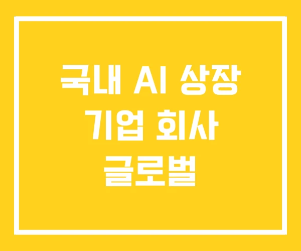 국내 AI 상장 기업 회사 글로벌