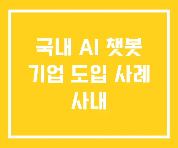 국내 AI 챗봇 기업 도입 사례 사내