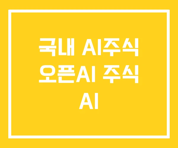국내 AI주식 오픈AI 주식 AI 국내 AI주식 오픈AI 주식 AI