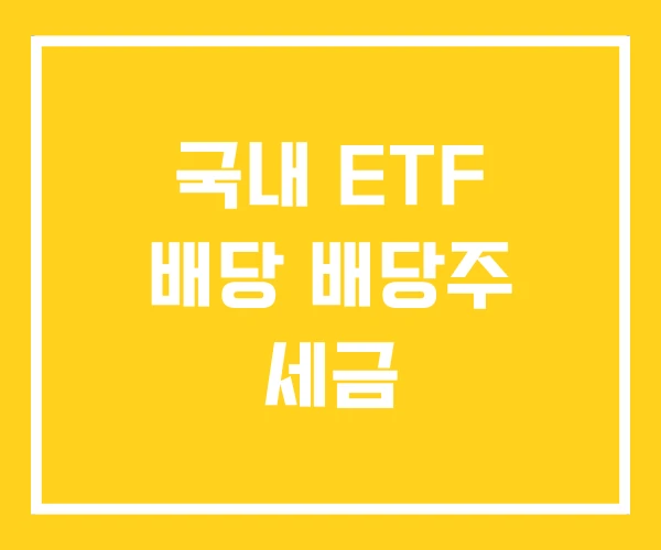국내 ETF 배당 배당주 세금