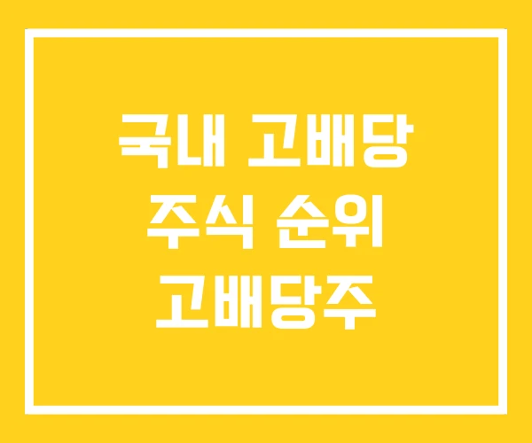국내 고배당 주식 순위 고배당주 국내 고배당 주식 순위 고배당주