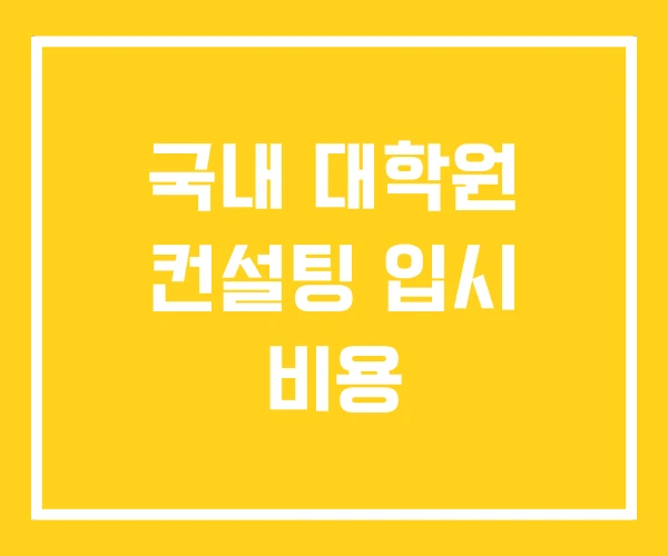 국내 대학원 컨설팅 입시 비용