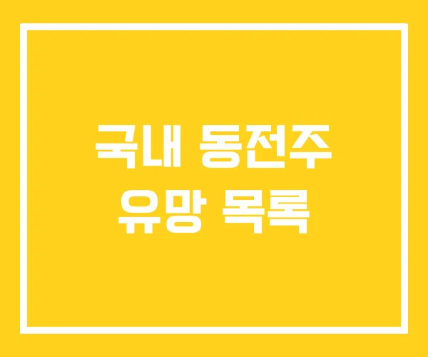 국내 동전주 유망 목록