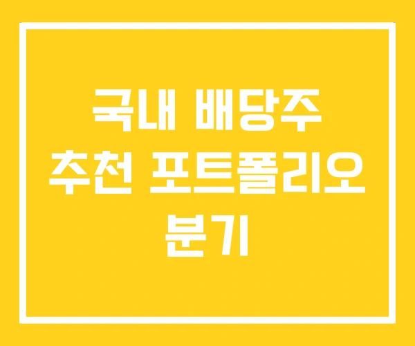 국내 배당주 추천 포트폴리오 분기 국내 배당주 추천 포트폴리오 분기