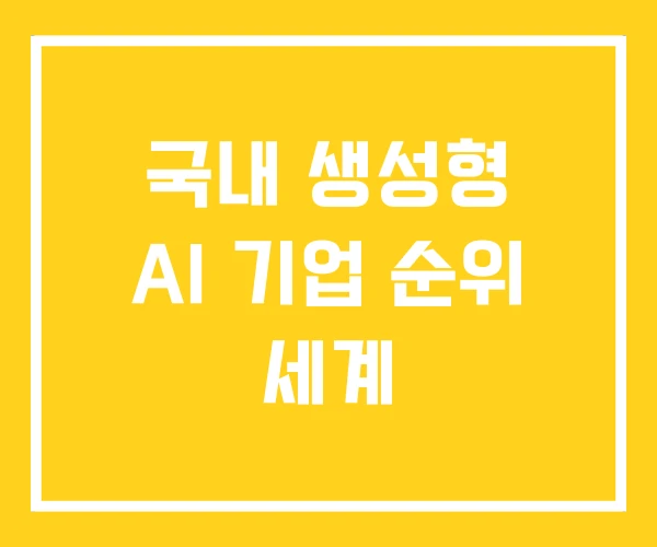 국내 생성형 AI 기업 순위 세계