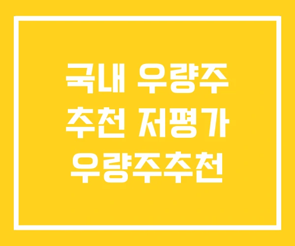 국내 우량주 추천 저평가 우량주추천 국내 우량주 추천 저평가 우량주추천